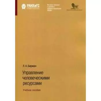 Управление человеческими ресурсами. Бирман Л.