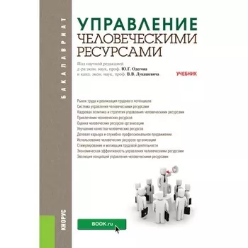 Управление человеческими ресурсами. Учебник. Под ред. Одегов Ю.Г., Лукашевич В.В.