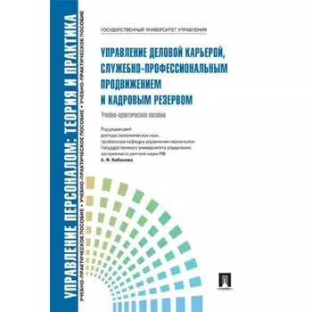 Управление деловой карьерой, служебно-профессиональным продвижением и кадровым резервом. Кибанов А., Каштанова Е.