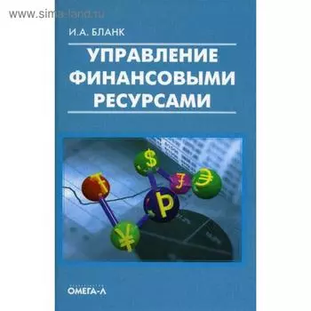 Управление финансовыми ресурсами..... Бланк И.А.