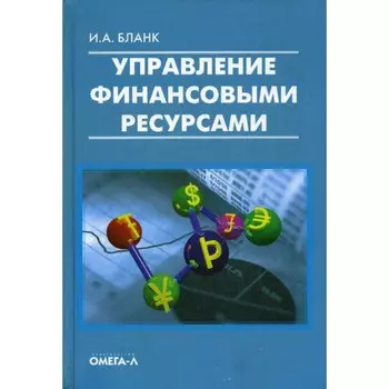 Управление финансовыми ресурсами. Бланк И.А.