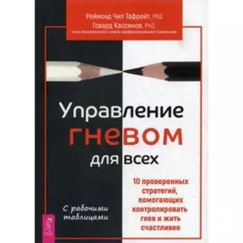 Управление гневом для всех. 10 проверенных стратегий, помогающих контролировать гнев и жить счастливее. Тафрейт Р.Ч., Кассинов Г.
