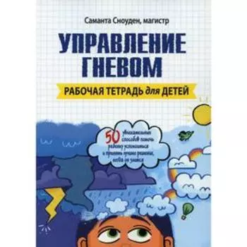 Управление гневом. Рабочая тетрадь для детей. Сноуден С.