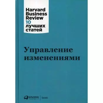 Управление изменениями. 3-е издание. Коллектив авторов (HBR)