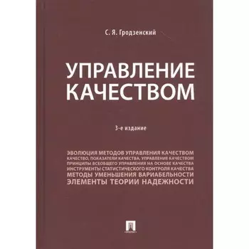 Управление качеством. Учебник. Гродзенский С.