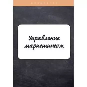 Управление маркетингом. Якорева А.
