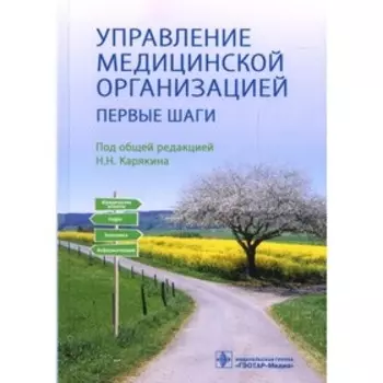 Управление медицинской организацией: первые шаги. Карякин Н.Н., Алебашина Л.А, Благонравова А.С.