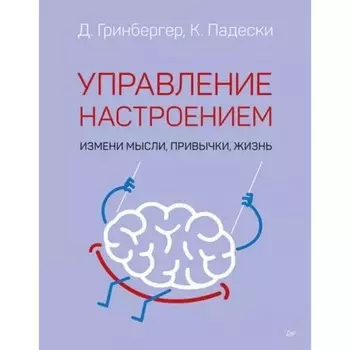 Управление настроением. Измени мысли, привычки, жизнь. Падески К. А., Гринбергер Д.