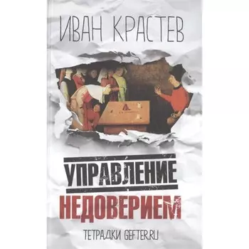 Управление недоверием. Крастев И.