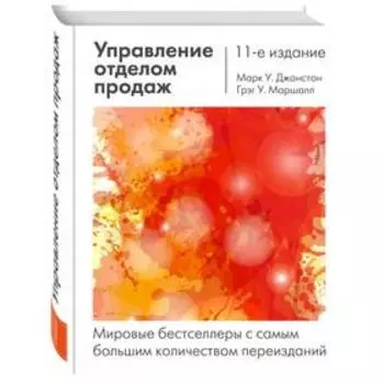 Управление отделом продаж: исчерпывающее руководство. Джонстон М., Маршалл Г.