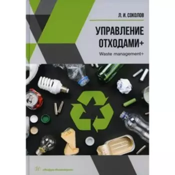 Управление отходами+. Соколов Леонид Иванович