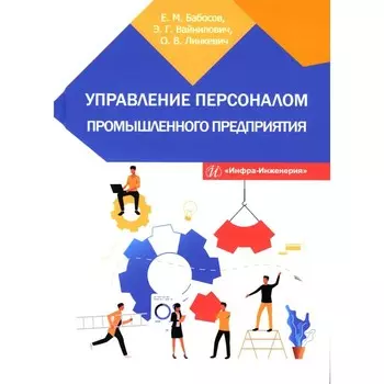 Управление персоналом промышленного предприятия. Учебное пособие. Бабосов Е.М., Вайнилович Э.Г., Линкевич О.В.
