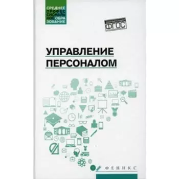 Управление персоналом. Руденко А.М.