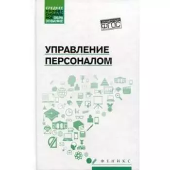Управление персоналом: Учебное пособие. Руденко А. М.