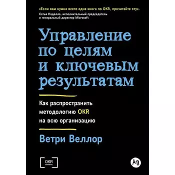 Управление по целям и ключевым результатам: Как распространить методологию OKR на всю организацию. Веллор В.
