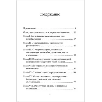 Управление по Макиавелли.Тонкости этики и технологии управления современной компанией. Тарасов В.