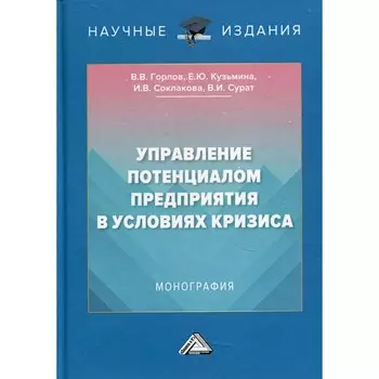 Управление потенциалом предприятия в условиях кризиса. Монография. 2-е издание. Горлов В.В., Соклакова И.В., Кузьмина Е.Ю.
