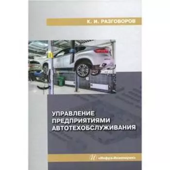 Управление предприятиями автотехобслуживания. Разговоров К.И.