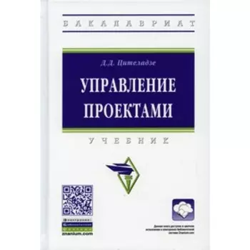 Управление проектами. Цителадзе Д.Д.