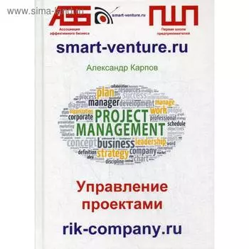 Управление проектами. Карпов А. Е.