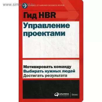 Управление проектами. Коллектив авторов (HBR)