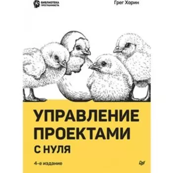 Управление проектами с нуля. Хорин Г.