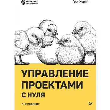Управление проектами с нуля. Хорин Г.
