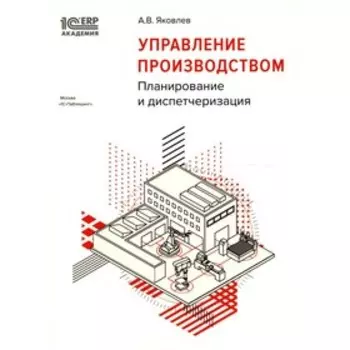 Управление производством. Яковлев А.В.