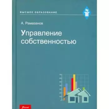 Управление собственностью. Рамазанов А.