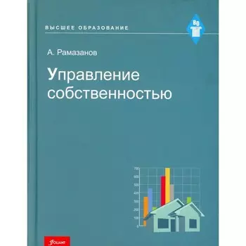Управление собственностью. Рамазанов А.