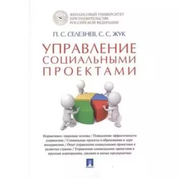 Управление социальными проектами. Монография