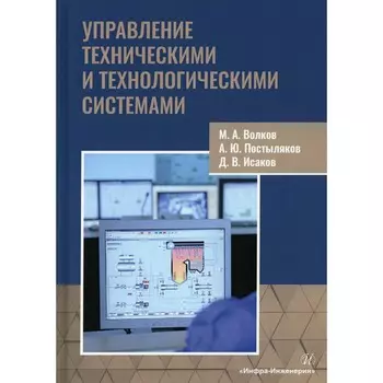 Управление техническими и технологическими системами. Волков М.А., Постыляков А.Ю., Исаков Д.В.