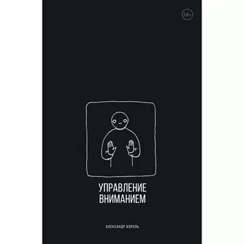 Управление вниманием. Король А.