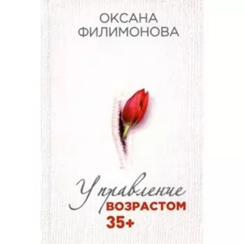 Управление возрастом 35+. Филимонова О.Н.