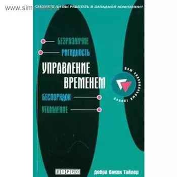 Управление временем. Тайлер Д.