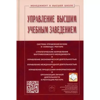 Управление высшим учебным заведением. 5-е издание, переработанное и дополненное