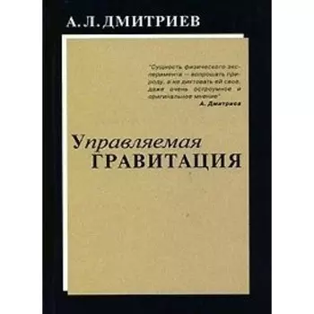 Управляемая гравитация. Дмитриев А.