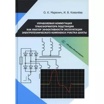 Управляемая коммутация трансформатора подстанции как фактор эффективности эксплуатации электротехнического комплекса участка шахты. Монография