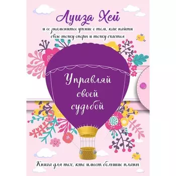 Управляй своей судьбой. Луиза Хей