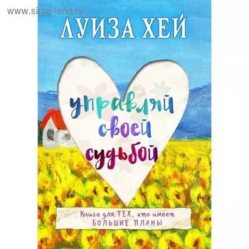 Управляй своей судьбой. Хей Л.