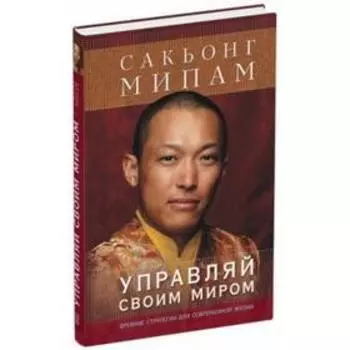 Управляй своим миром. Мипам С.