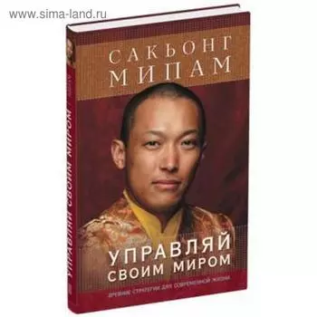 Управляй своим миром. Мипам С.