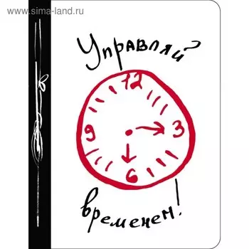 Управляй временем!