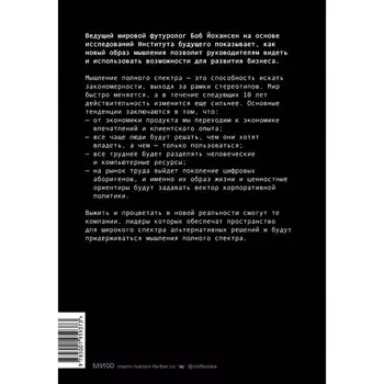 Управляя компаниями будущего. Мышление полного спектра для развития бизнеса. Йохансен Б.