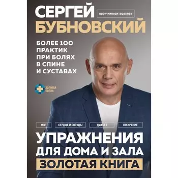 Упражнения для дома и зала. Золотая книга. Более 100 практик при болях в спине и суставах. Бубновский С.М.