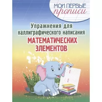 Упражнения для каллиграфического написания математических элементов. Шамакова Е.