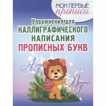 Упражнения для каллиграфического написания прописных букв. Шамакова Е.