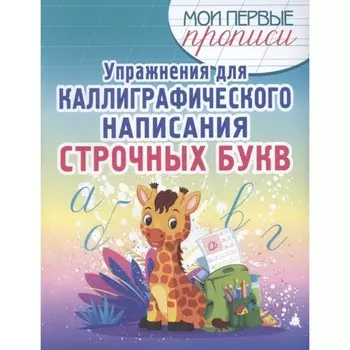 Упражнения для каллиграфического написания строчных букв. Шамакова Е.