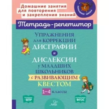 Упражнения для коррекции дисграфии и дислексии у младших школьников с развивающим квестом. 1-4 класс. Крутецкая В.А., Анциферова О.В.