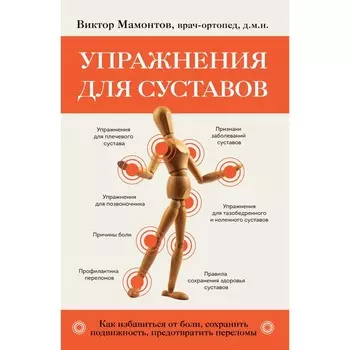 Упражнения для суставов. Как избавиться от боли, сохранить подвижность, предотвратить переломы. Мамонтов В.Д.